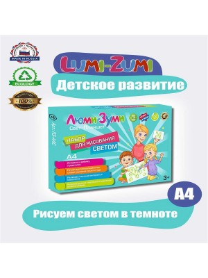 НАБОР ДЛЯ РИСОВАНИЯ СВЕТОМ "ЛЮМИ-ЗУМИ" СТАНДАРТ А4 Игрушки