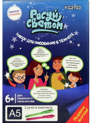 НАБОР ДЛЯ РИСОВАНИЯ В ТЕМНОТЕ РИСУЙ СВЕТОМ А5   Игрушки