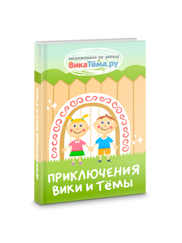 Книга "Приключения Вики и Тёмы" (Электронная версия в PDF формате)